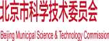 爱爱视频网址北京市科学技术委员会