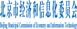 高黄轮奸北京市经济和信息化委员会